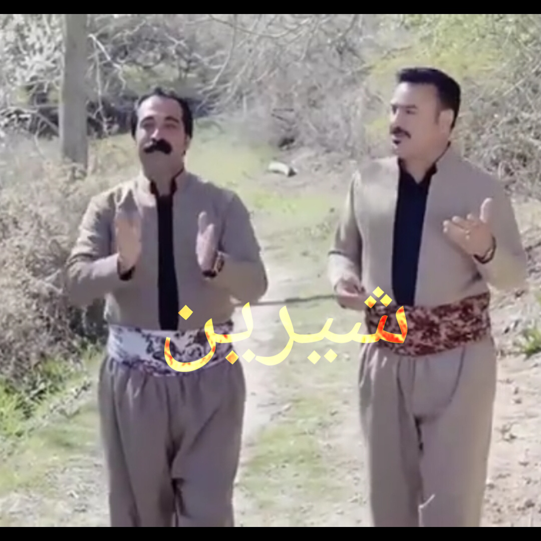 شهاب حقی و سیروان کرمی شیرین